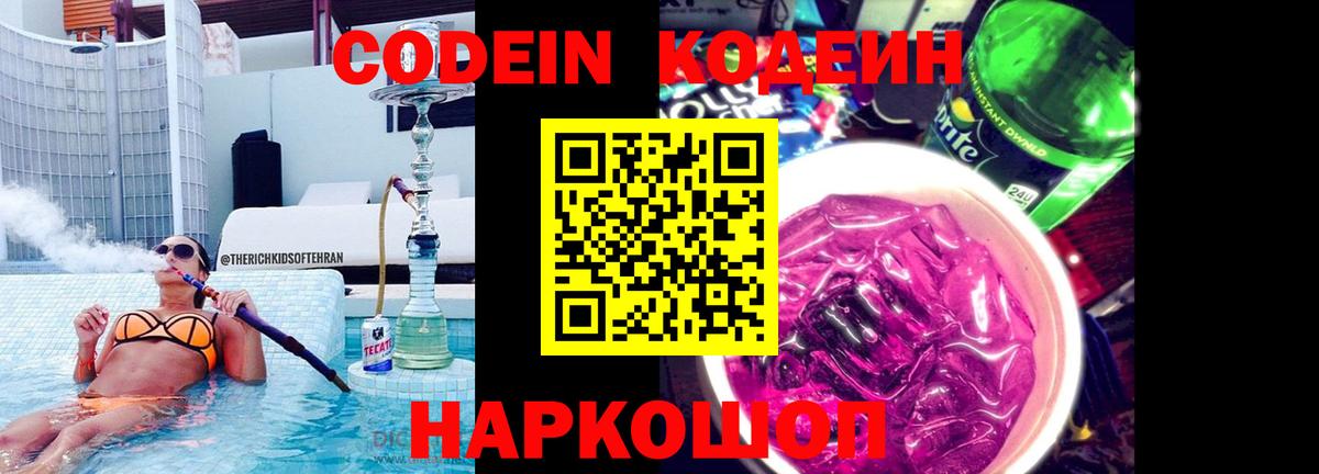 Россошь  Codein напиток Lean (лин)  Вход с VPN 